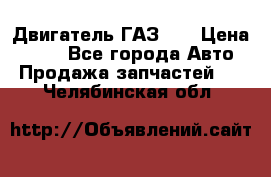 Двигатель ГАЗ 53 › Цена ­ 100 - Все города Авто » Продажа запчастей   . Челябинская обл.